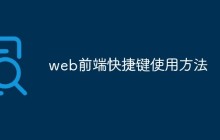 web前端快捷键使用方法