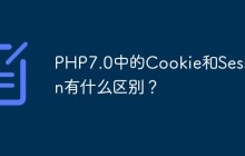 PHP7.0中的Cookie和Session有什么区别？
