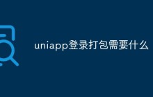 uniapp登录打包需要什么