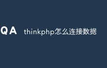 thinkphp怎么連接數(shù)據(jù)