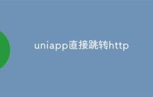 uniapp直接跳转http