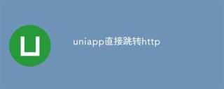 uniapp直接跳转http