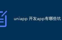 uniapp 开发app有哪些坑