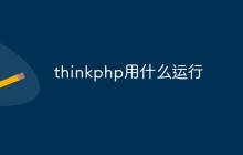 thinkphp用什么運行