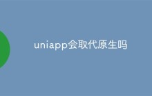 uniapp会取代原生吗