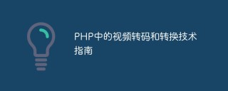 PHP中的视频转码和转换技术指南