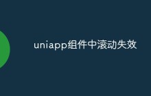 uniapp组件中滚动失效