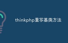 thinkphp重寫基類方法