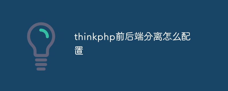 thinkphp前後端分離怎麼配置