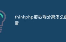 thinkphp前后端分离怎么配置