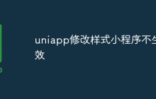 uniapp修改样式小程序不生效