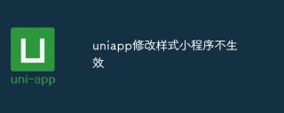 uniapp修改样式小程序不生效