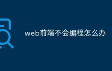 web前端不会编程怎么办