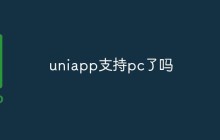 uniapp支持pc了吗