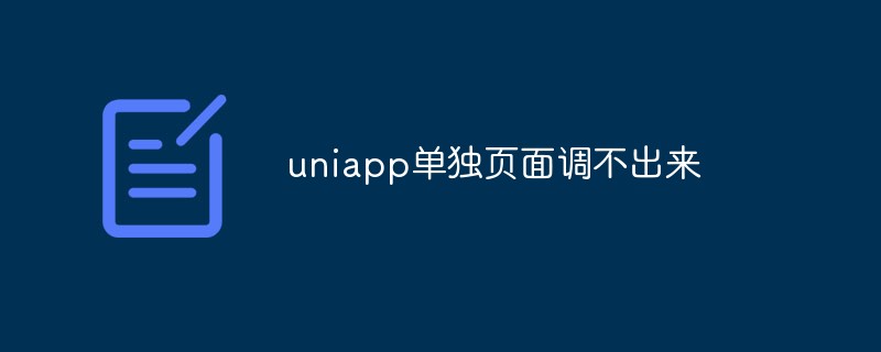 Unable to open a single page of uniapp