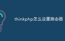 thinkphp怎么設置路由器