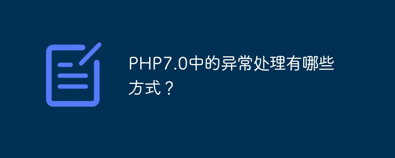 Quelles sont les méthodes de gestion des exceptions dans PHP7.0 ?