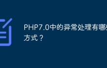 PHP7.0中的异常处理有哪些方式？