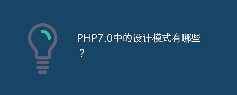 Quels sont les modèles de conception dans PHP7.0 ?