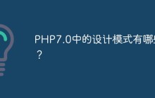 PHP7.0中的设计模式有哪些？