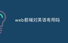 web前端对英语有用吗