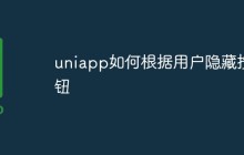 uniapp如何根据用户隐藏按钮