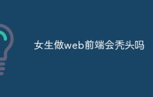 女生做web前端会秃头吗