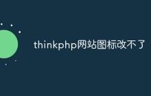 thinkphp網(wǎng)站圖標改不了