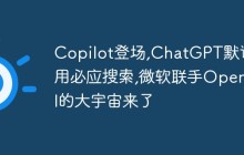 Copilot登场,ChatGPT默认用必应搜索,微软联手OpenAI的大宇宙来了