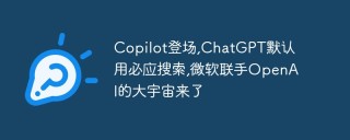 Copilot登场,ChatGPT默认用必应搜索,微软联手OpenAI的大宇宙来了