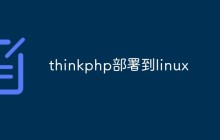 thinkphp部署到linux