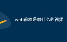 web前端是做什么的视频