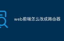 web前端怎么改成路由器
