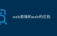 web前端和web的区别