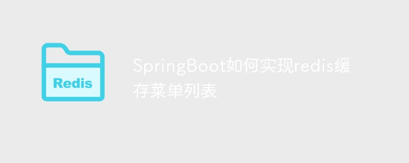 SpringBoot如何實作redis快取選單列表