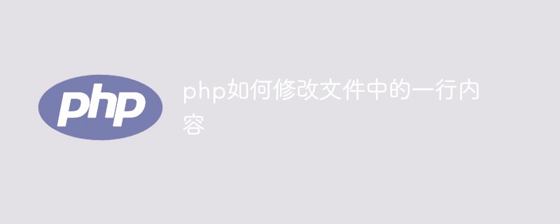 php如何修改文件中的一行內容