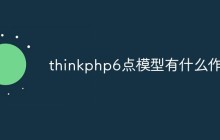 thinkphp6點模型有什么作用