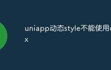 uniapp动态style不能使用upx