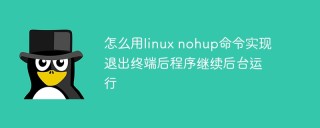 怎么用linux nohup命令实现退出终端后程序继续后台运行
