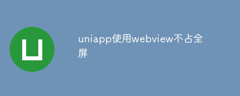 uniapp は全画面を占有せずに Webview を使用します