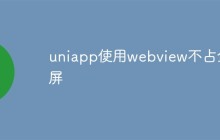 uniapp使用webview不占全屏