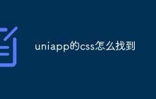 uniapp的css怎么找到