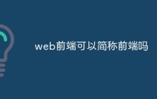 web前端可以简称前端吗