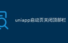 uniapp启动页关闭顶部栏