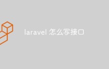laravel 怎么寫接口