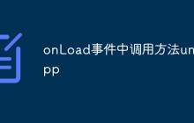 onLoad事件中调用方法uniapp