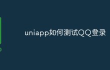 uniapp如何测试QQ登录