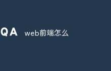 web前端怎么