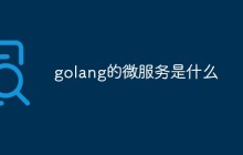 golang的微服务是什么