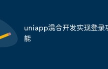 uniapp混合开发实现登录功能